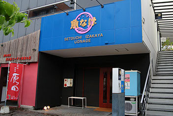 やきとり居酒屋 ぶんなげ 青空公園店